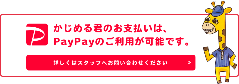 かじめる君のお支払いは、PayPayのご利用が可能です。