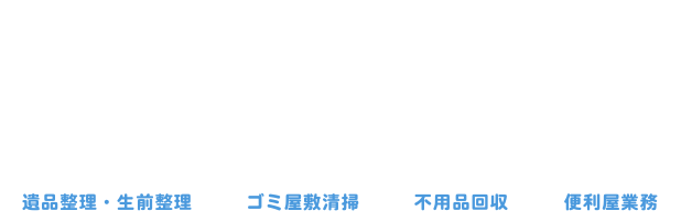 ご家庭のお困りごと、ご相談ください!!