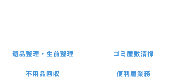 ご家庭のお困りごと、ご相談ください!!